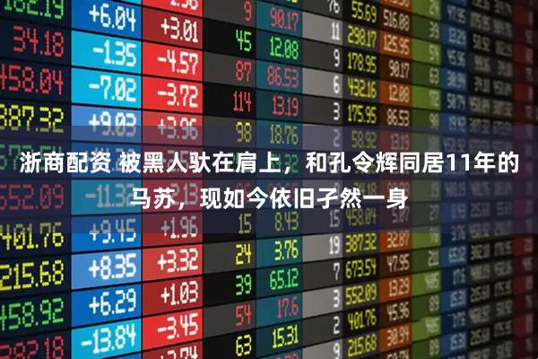 浙商配资 被黑人驮在肩上，和孔令辉同居11年的马苏，现如今依旧孑然一身
